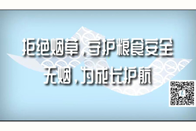 插死你视频拒绝烟草，守护粮食安全